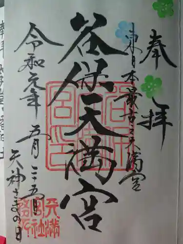 谷保天満宮の御朱印