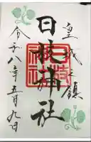 日枝神社の御朱印