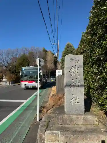 鐵神社(神奈川県)
