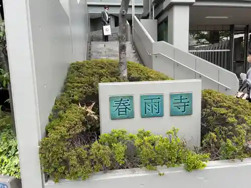 春雨寺(東京都)