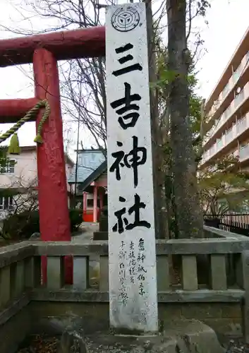 三吉神社のその他建物
