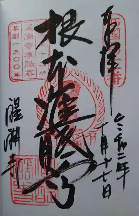 醍醐寺の御朱印