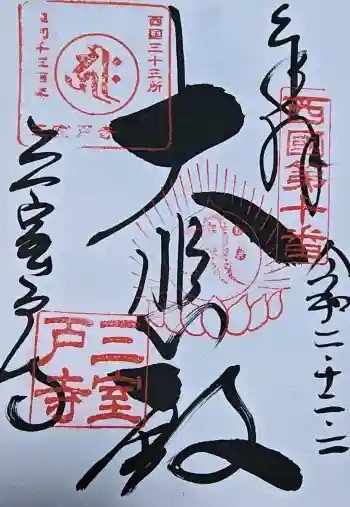 三室戸寺の御朱印 2020年12月