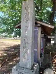 東陽寺(埼玉県)