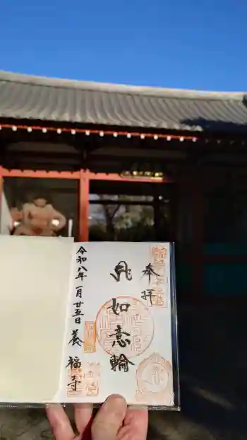 養福寺の御朱印 2026年01月