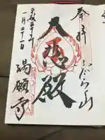 満願寺の御朱印