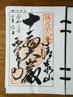 西善寺の御朱印