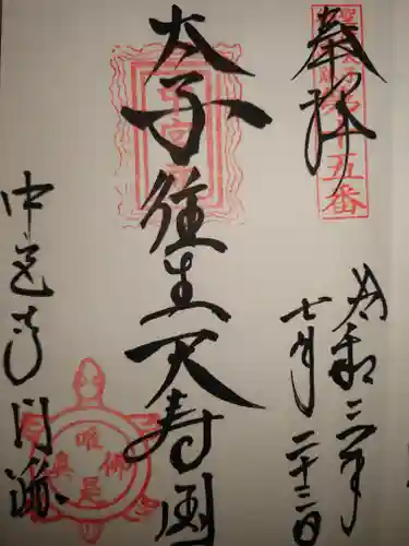 中宮寺の御朱印