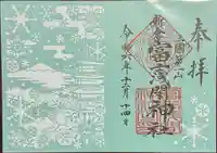 新倉富士浅間神社の御朱印