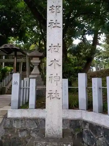 村木神社の建物その他