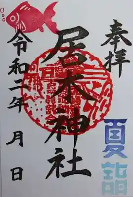 夏詣限定御朱印 8  金魚（7月1日～8月31日）