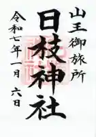 日本橋日枝神社の御朱印