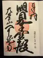 天龍寺の御朱印