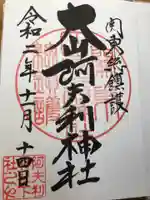 大山阿夫利神社の御朱印