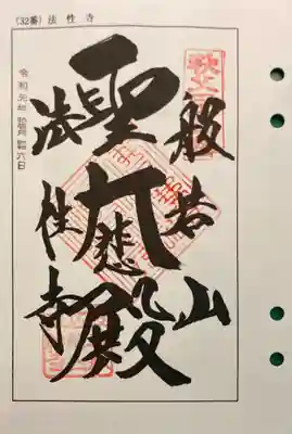秩父札所三十二番 法性寺の御朱印