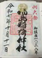 福島稲荷神社の御朱印