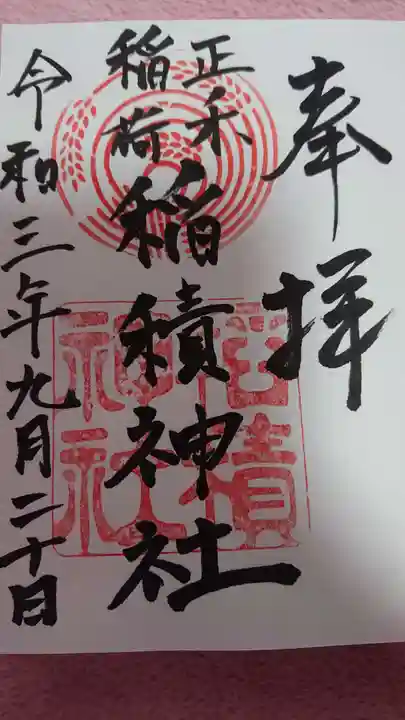 正ノ木稲荷 稲積神社の御朱印