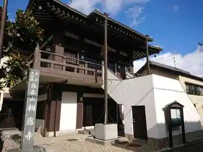 相應寺の建物その他