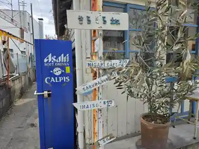 伊和都比売神社(兵庫県)