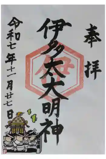 伊多太神社の御朱印 2025年11月