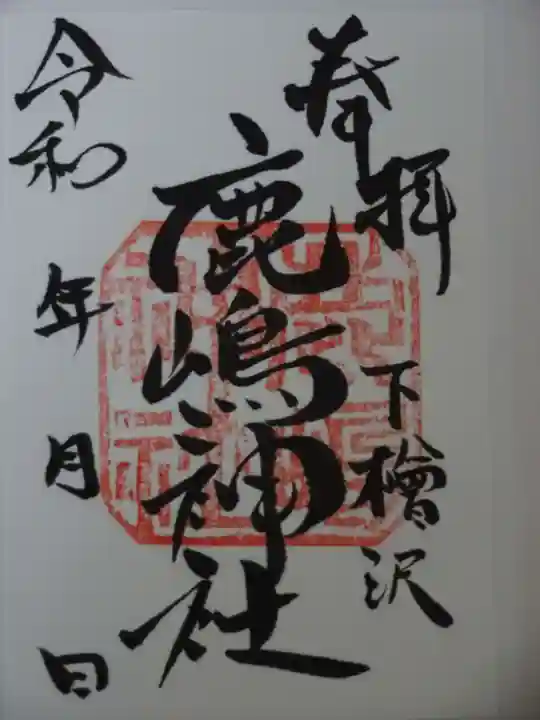 鹿嶋神社の御朱印