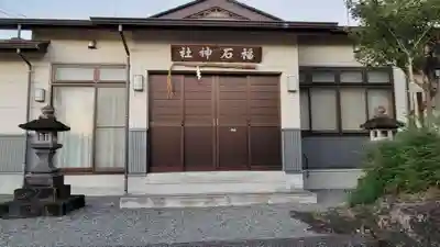 福石神社の本殿・本堂