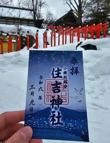 住吉神社の御朱印