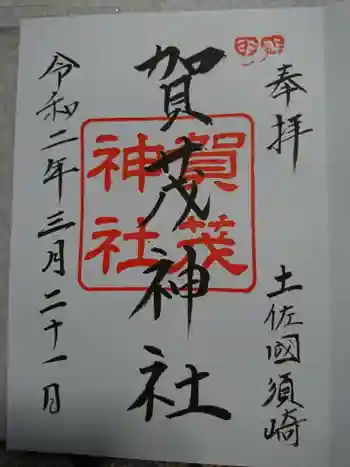 賀茂神社の御朱印 2020年03月