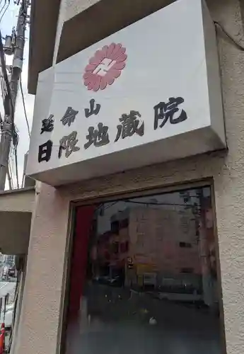 日限地蔵院のその他建物