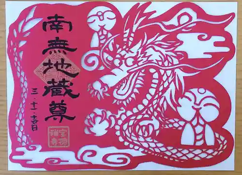 宝徳寺の御朱印