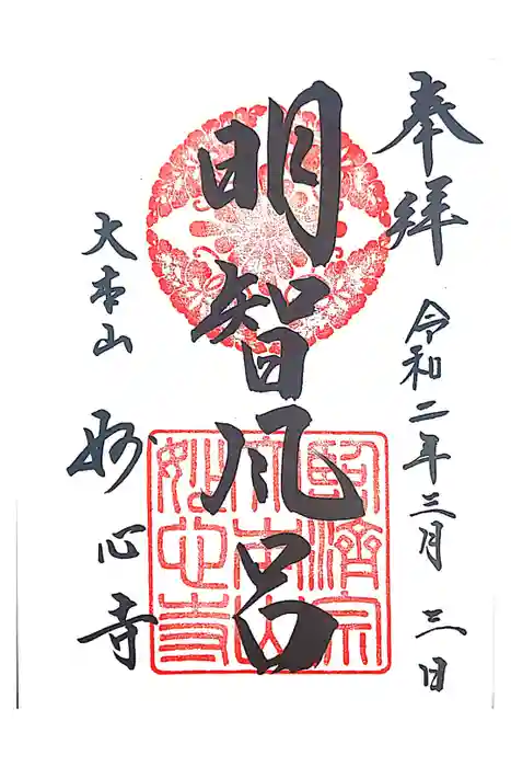 妙心寺（妙心禅寺）の御朱印