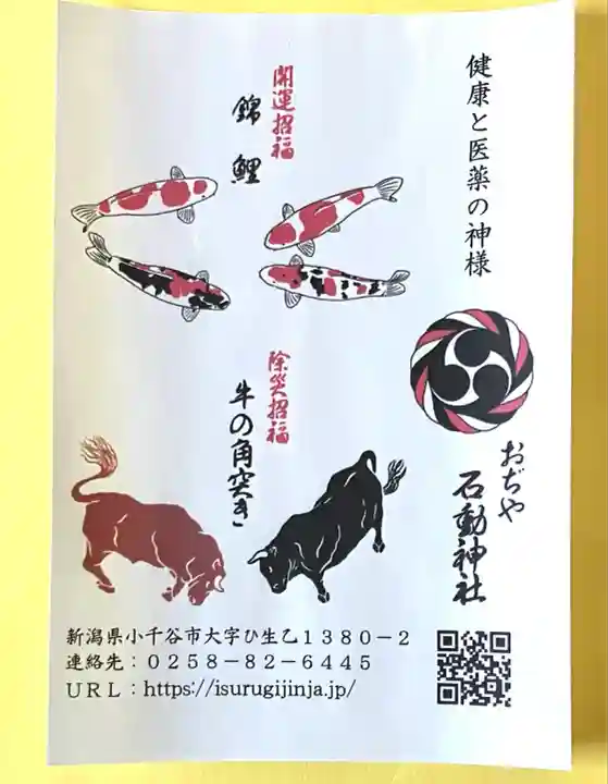 石動神社(新潟県)