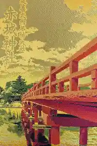 赤城神社の御朱印帳