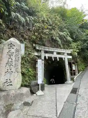 銭洗弁財天宇賀福神社(神奈川県)