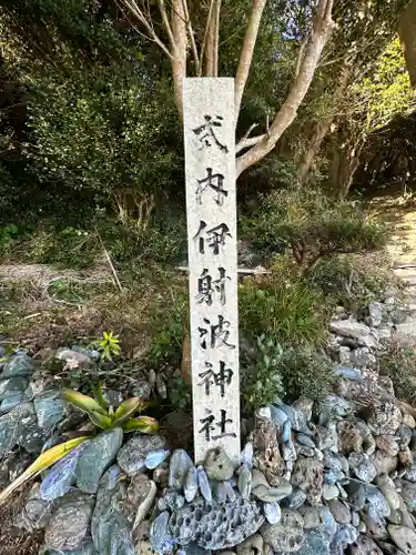 伊射波神社のその他建物