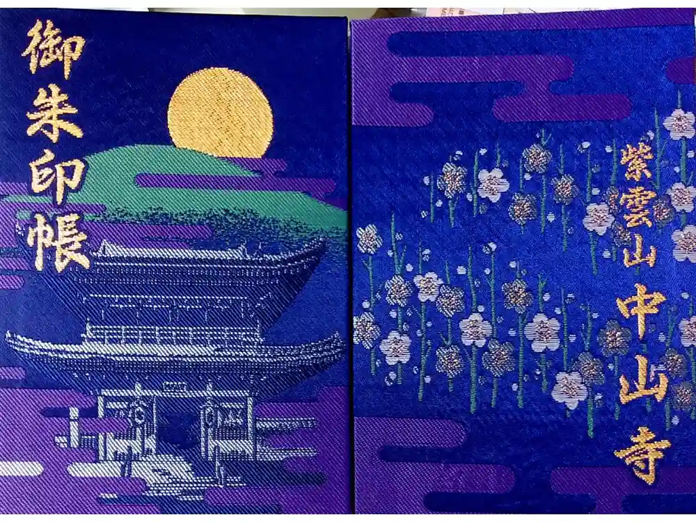 中山寺の御朱印帳