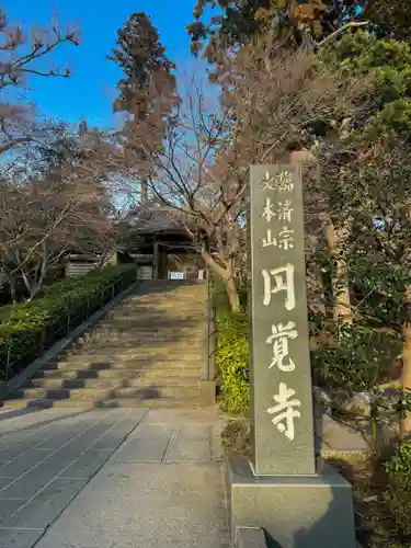 円覚寺(神奈川県)