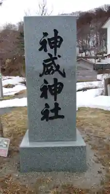 神威神社のその他建物