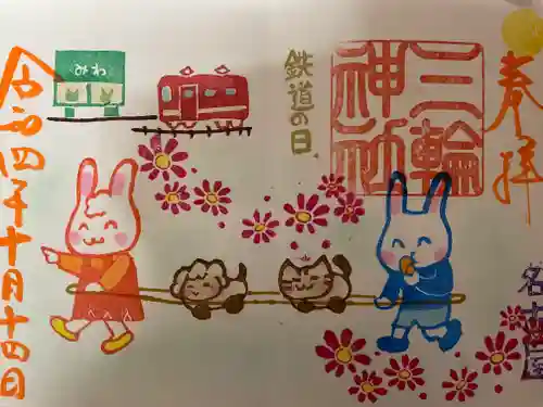 三輪神社の御朱印