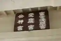 愛鷹神社(静岡県)