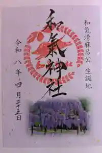 和氣神社（和気神社）の御朱印