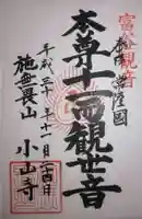 宝樹院小山寺の御朱印