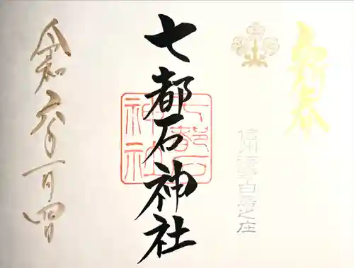 七都石神社(長野県)