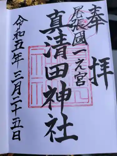 真清田神社の御朱印
