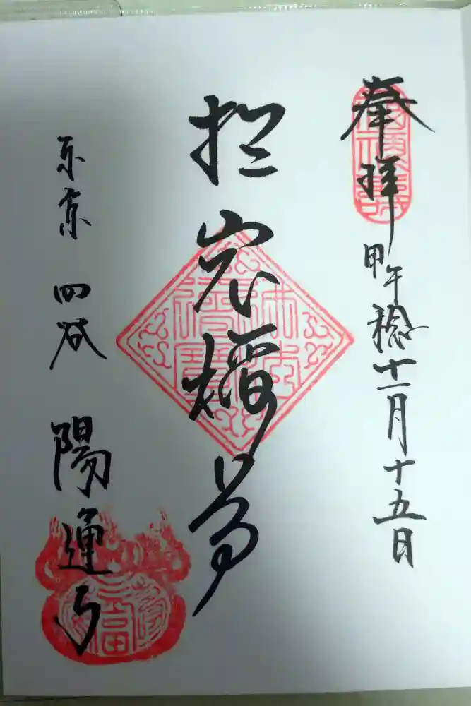 陽運寺の御朱印