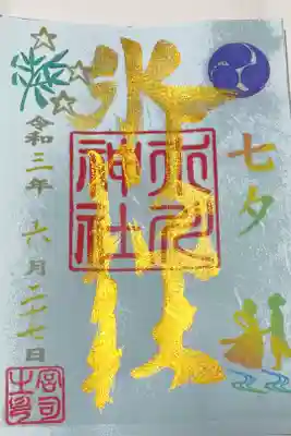 新田神社にて御朱印を拝受