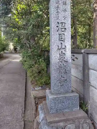 泉龍寺(神奈川県)