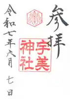 宇美神社(島根県)