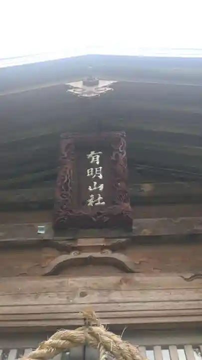 有明山社(長野県)