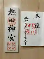 熱田神宮(愛知県)